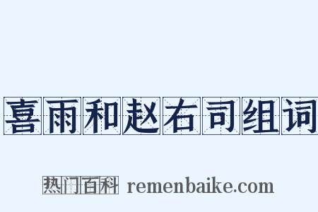 喜雨和赵右司组词是什么意思的图片